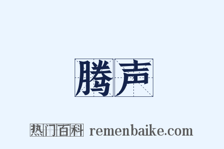 腾声是什么意思的图片